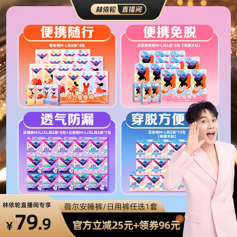 【林依轮直播间】薇尔安睡裤/日用裤/便携卷卷裤任选1防漏卫生巾