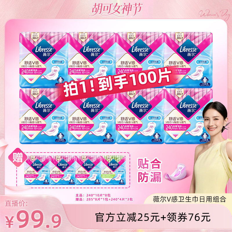 【胡可推荐】薇尔v感卫生巾日用/日夜/夜用组合任选1套透气防漏