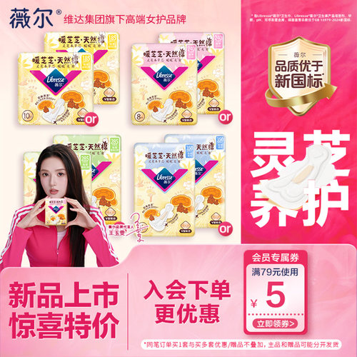 【新品首发】薇尔暖芝芝天然棉卫生巾敏肌适用灵芝养护2包任选