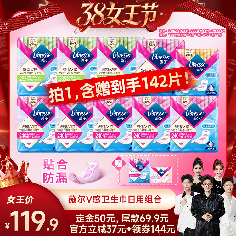 【香菇38女王节】薇尔v感卫生巾超薄贴合防漏透气日用组合142片
