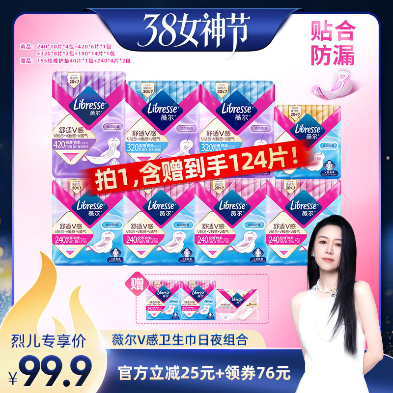 【烈儿38女神节】Libresse薇尔v感卫生巾超薄透气防漏日夜用124片