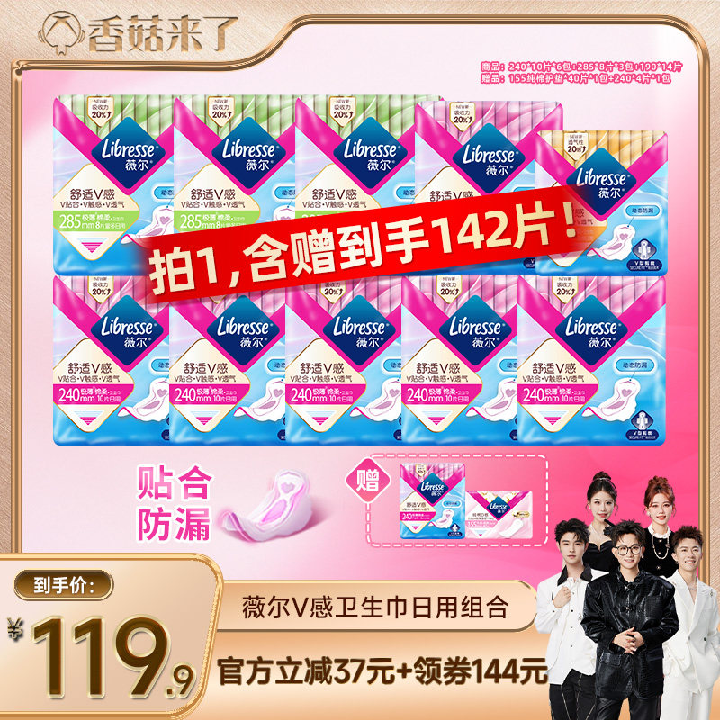 【香菇来了】薇尔v感卫生巾超薄贴合防漏透气日用组合142片