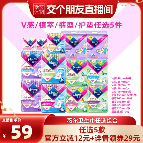 【交个朋友】任选5件 薇尔v感/植萃卫生巾/安睡裤防漏透气