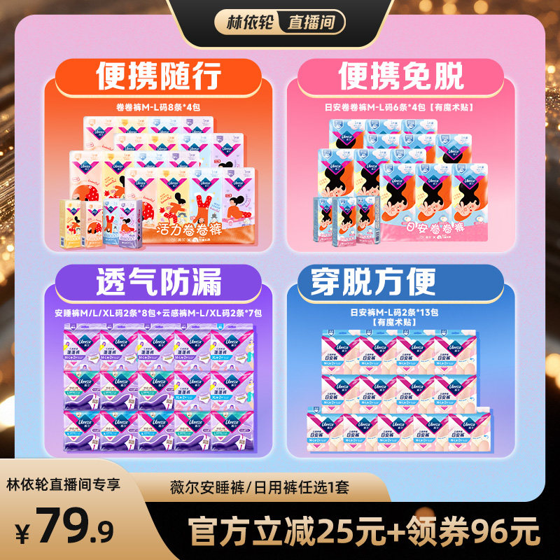 【林依轮直播间】薇尔安睡裤/日用裤/便携卷卷裤任选1防漏卫生巾图片