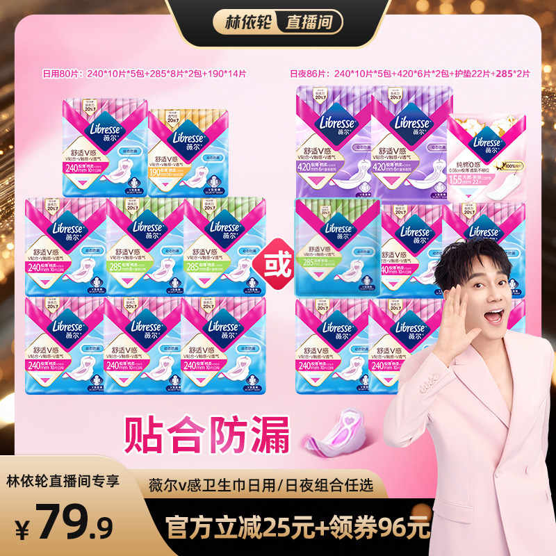 libresse日夜用卫生巾薇尔
