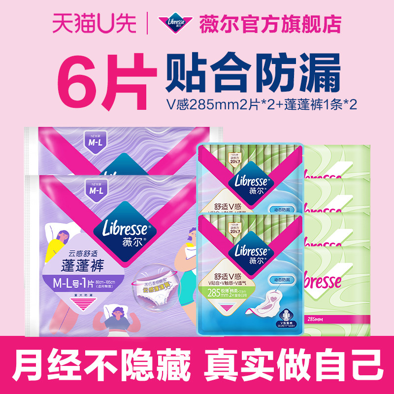 【天猫U先】薇尔卫生巾防漏卫生棉285mm4片+蓬蓬裤2条试用图片