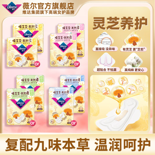 【新品】薇尔暖芝芝天然棉卫生巾敏肌适用灵芝养护2包任选百亿