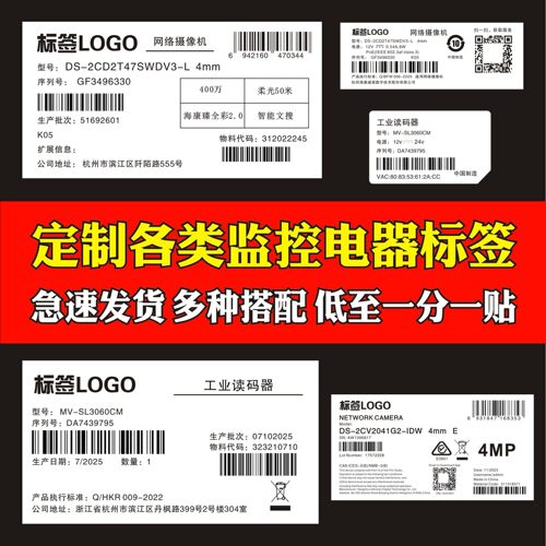 代客打印海康不干胶标签贴纸大华网络摄像机标签锐捷等电器标签