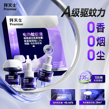 拜灭士电热蚊香液家用插电式驱蚊液器非无毒无味婴儿孕妇灭蚊补充
