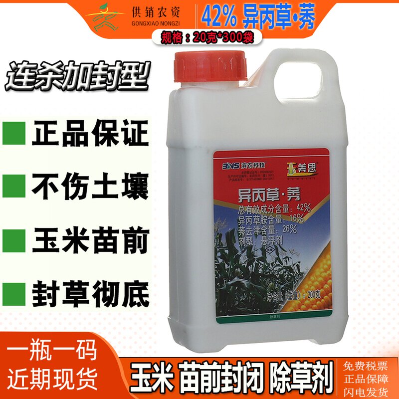滨农玉美思异丙草胺莠去津苞米除草剂封闭玉米田苗前杂草专用农药