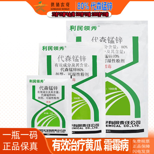 炭疽病绿粉利民领秀代森锰锌80%