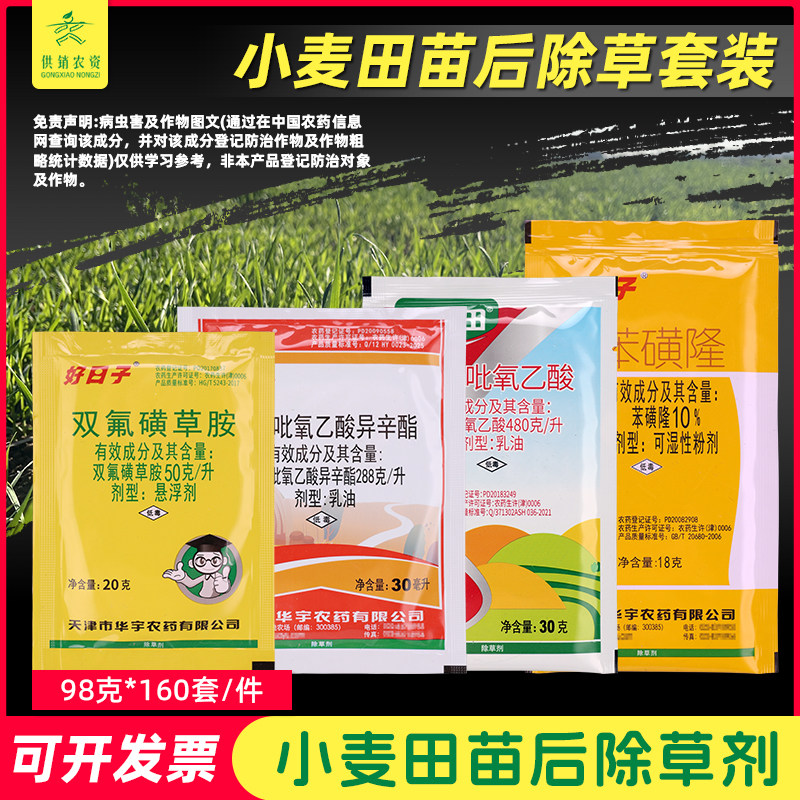 小麦田苗后除草剂套装双氟磺草胺氯氟吡三氯吡氧乙酸麦地专用农药