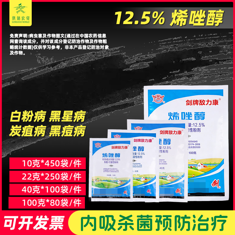 剑牌敌力康12.5%烯唑醇白粉病黑星病葡萄黑痘病炭疽病杀菌剂农药