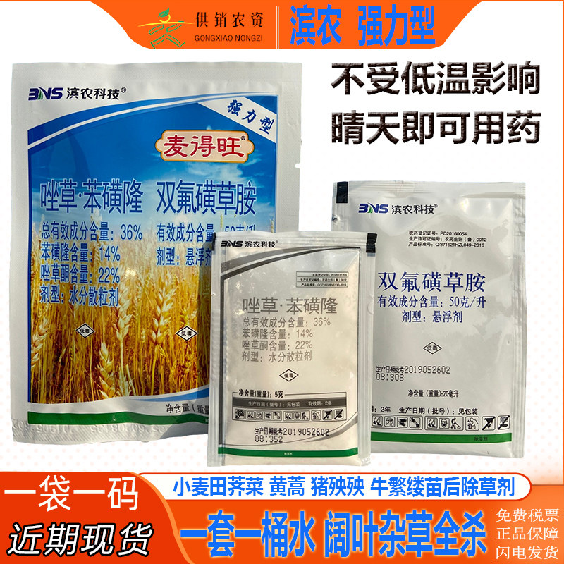 滨农麦德旺双氟磺草胺唑草酮苯磺隆牛繁缕阔叶小麦专用套装除草剂