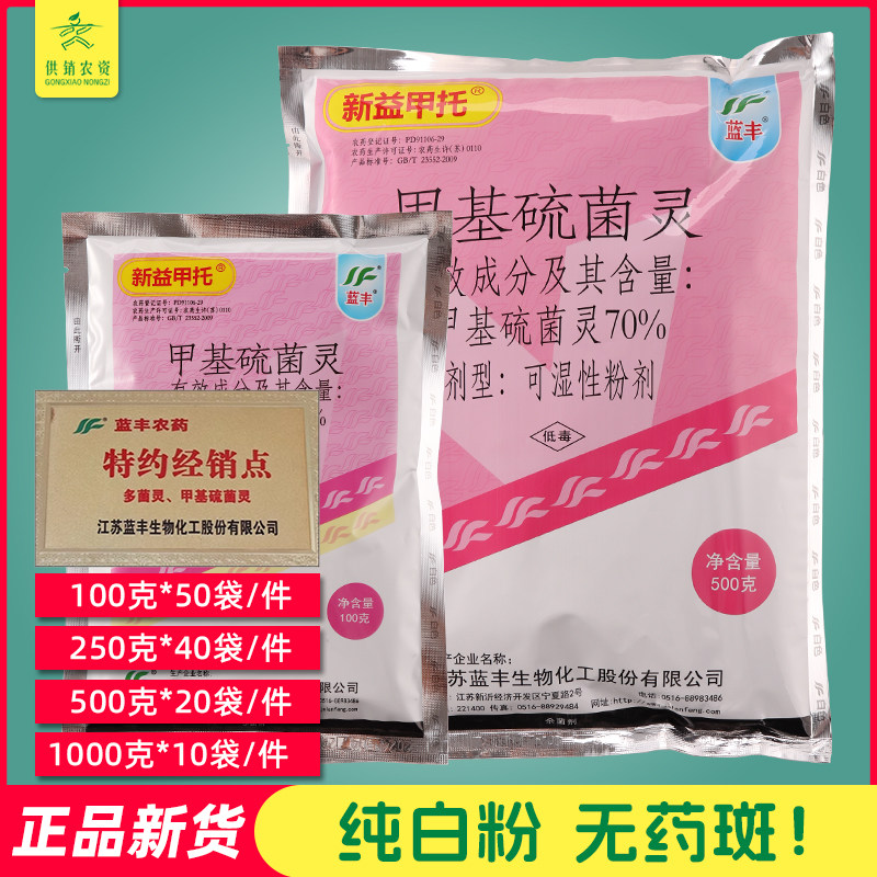 蓝丰2024 新益甲托70%甲基硫菌灵剂黑斑病白粉病纹枯稻瘟病杀菌剂