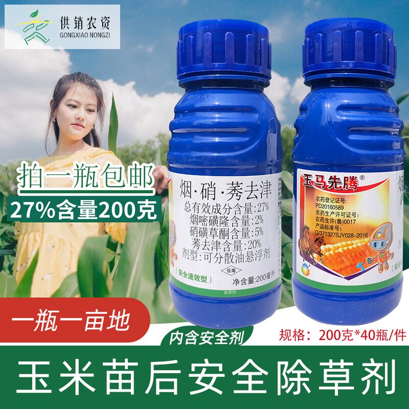 现代玉马先腾硝磺草酮 烟嘧磺隆 莠去津玉米苗后专用安全型除草剂