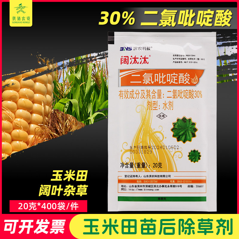 滨农30%二氯吡啶酸水剂阔汰汰 阔叶杂草油菜玉米苗圃刺儿菜除草剂 - 实物图