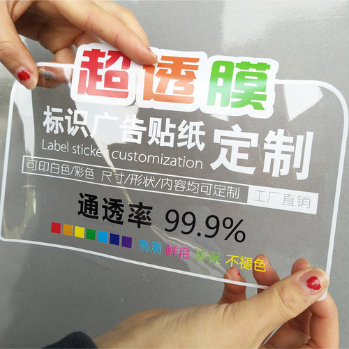 白彩双面超透打印广告定制贴纸
