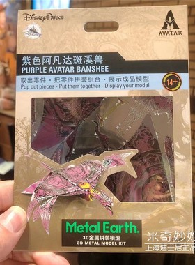 上海迪士尼国内代购阿凡达紫色斑溪兽3D金属拼装模型套装益智玩具