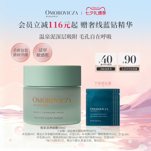 Omorovicza亮采洁净面膜涂抹面膜