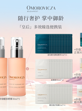 Omorovicza「皇后」多效臻选便携装皇后水精华保湿补水紧致提拉