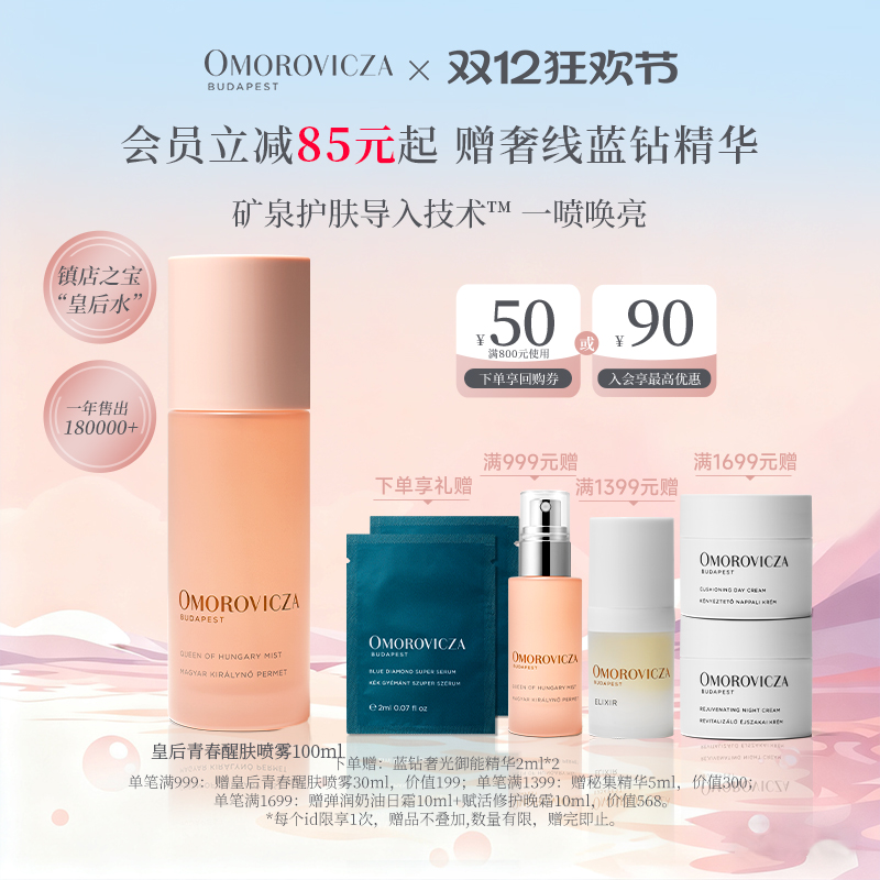 【圣诞礼物】Omorovicza皇后青春醒肤喷雾保湿补水皇后水