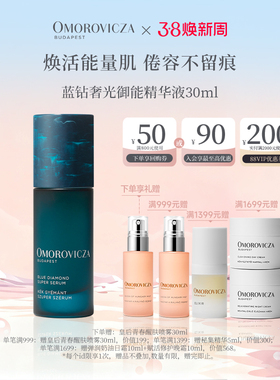 【38现货立抢】Omorovicza奥慕泉蓝钻奢光御能精华液保湿抗老抗皱