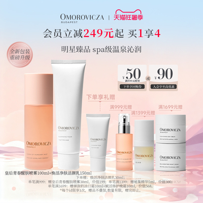 Omorovicza经典护肤套组皇后水