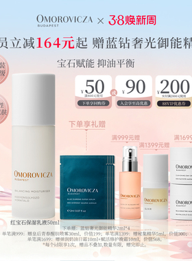 Omorovicza奥慕泉红宝石保湿乳液50ml补水控油保湿匈牙利