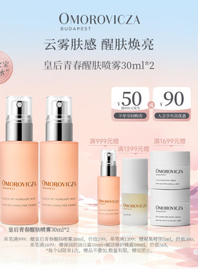 皇后青春醒肤喷雾30ml*2