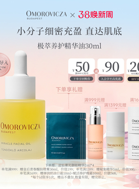 【38现货立抢】omorovicza奥慕泉极萃养护精华油30ml补水保湿滋养