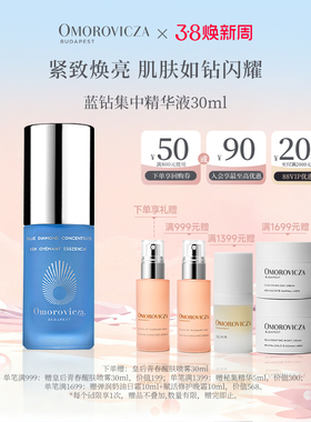 【官方正品】Omorovicza奥慕泉蓝钻集中精华液30ml淡纹紧致提拉