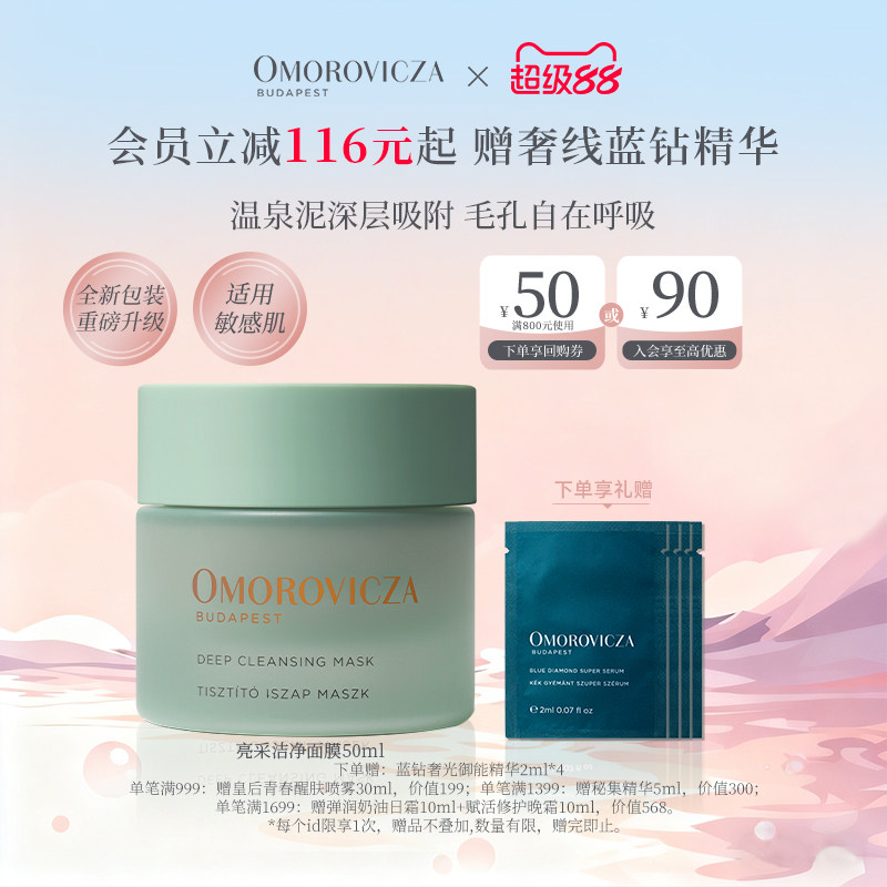 Omorovicza亮采洁净面膜涂抹面膜