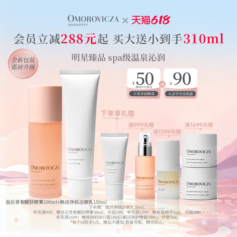【现货速达】Omorovicza经典护肤套组皇后水喷雾洗面奶清洁保湿