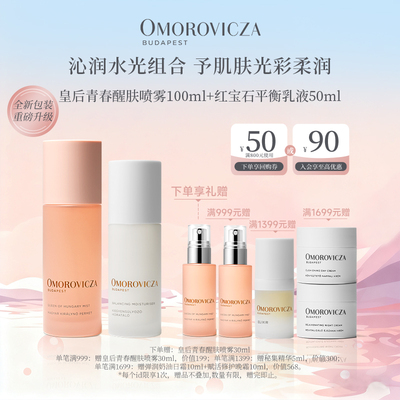 奥慕泉沁润水光水乳套组皇后水