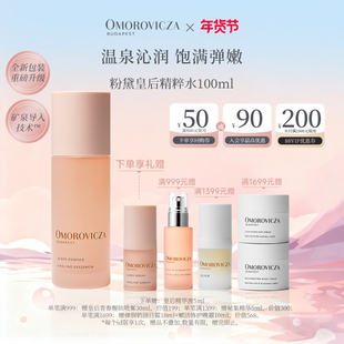 Omorovicza奥慕泉粉黛皇后精华水100ml保湿补水舒缓修护皇后水