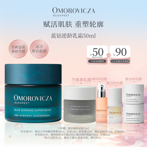 Omorovicza蓝钻逆龄乳霜抗老抗皱