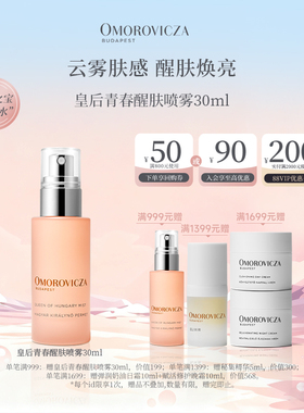 【38现货立抢】Omorovicza奥慕泉皇后青春醒肤喷雾30ml小样旅行装