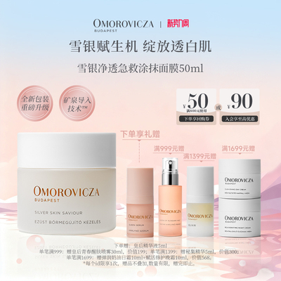 omorovicza淡化斑保湿涂抹面膜