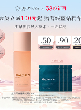 【38现货立抢】Omorovicza皇后青春醒肤喷雾皇后水补水喷雾爽肤水