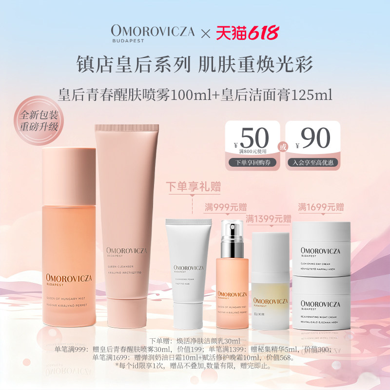 【现货速达】Omorovicza皇后经典套组皇后水喷雾洗面奶保湿清洁