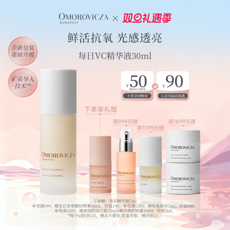 Omorovicza奥慕泉每日VC精华液