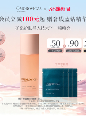 Omorovicza奥慕泉皇后青春醒肤喷雾100ml保湿补水皇后水（新包装