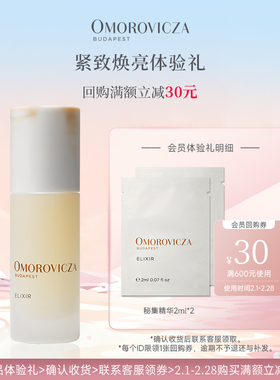 【U先试用】Omorovicza秘集精华2ml*2会员体验试用礼4倍浓缩精华