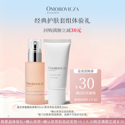 奥慕泉皇后水喷雾洗面奶体验装