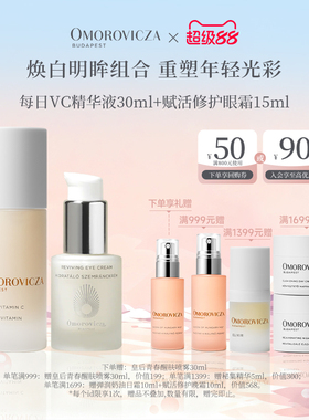 【焕白明眸套组】Omorovicza每日VC精华液30ml+赋活修护眼霜15ml