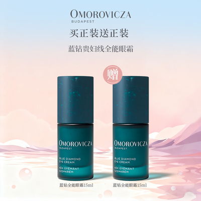 Omorovicza【买正送正】蓝钻全能眼霜15ml*2淡化细纹滋润紧致眼霜