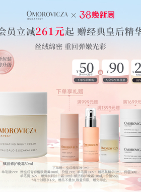 【38现货立抢】Omorovicza赋活修护晚霜50ml保湿滋润面霜修护