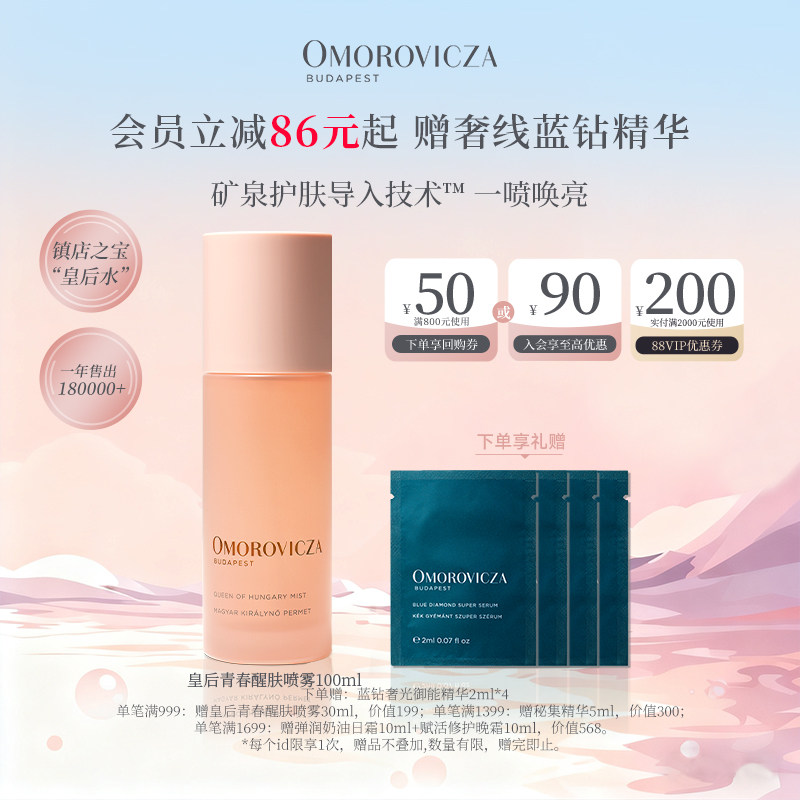 【官方正品】Omorovicza皇后青春醒肤喷雾100ml补水皇后水爽肤水