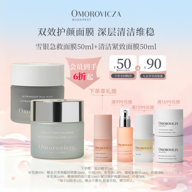 【会员6折】Omorovicza双效面膜套组雪银急救面膜清洁紧致临期